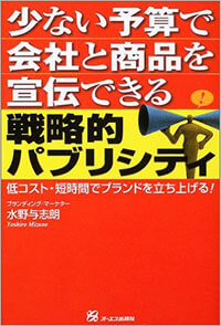 戦略的パブリシティ