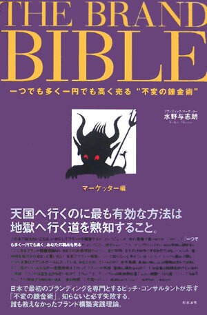 THE BRAND BIBLE 一つでも多く一円でも高く売る不変の錬金術