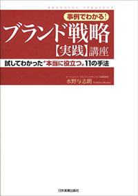 ブランド戦略実践講座 試してわかった本当に役立つ11の手法