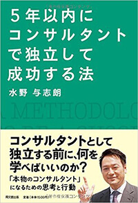 5年以内にコンサルタントで独立する方法