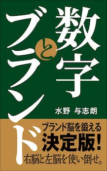 数字とブランド