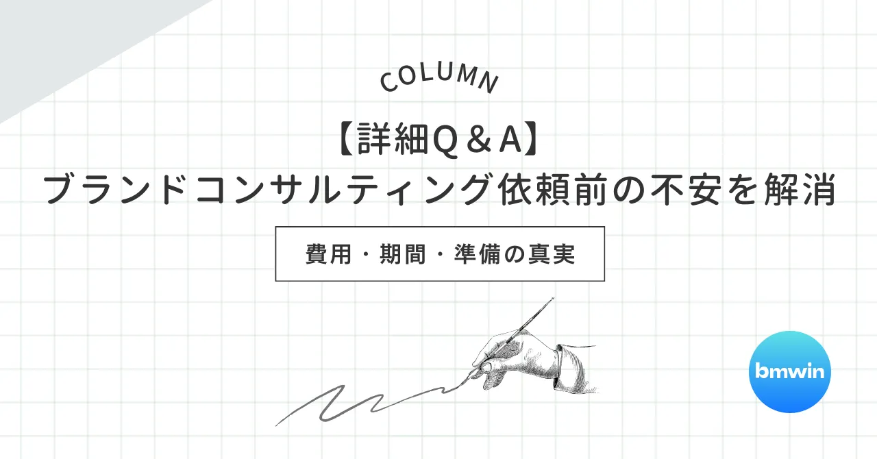 【詳細Q&A】ブランドコンサルティング依頼前の不安を解消|費用・期間・準備の真実