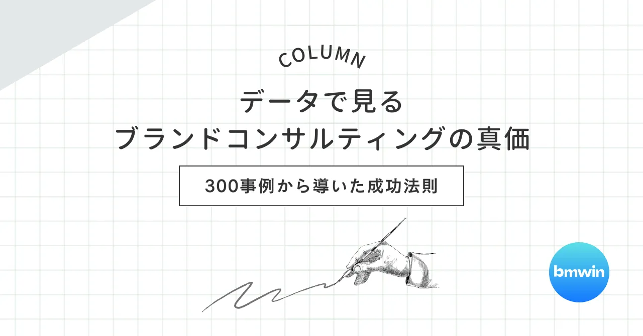 データで見るブランドコンサルティングの真価｜300事例から導いた成功法則