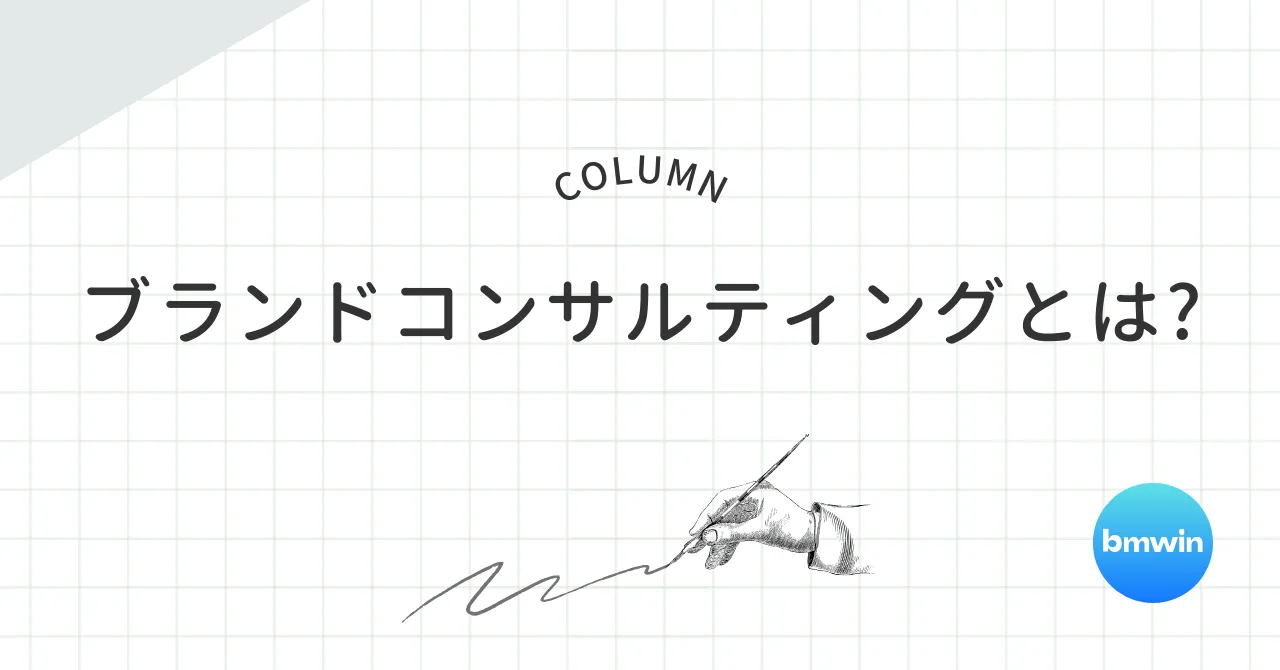 ブランドコンサルティングとは？