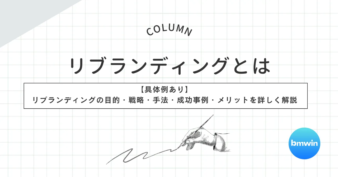 リブランディングとは