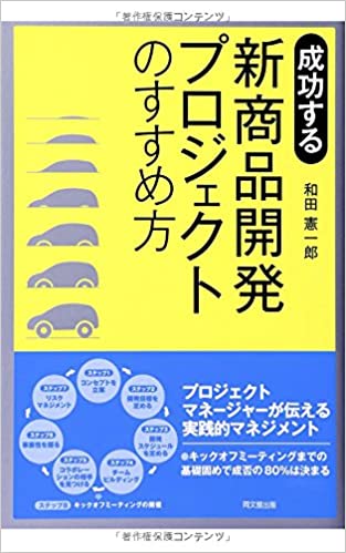 「成功する新商品開発プロジェクトの勧め」和田憲一郎著（同文館出版）