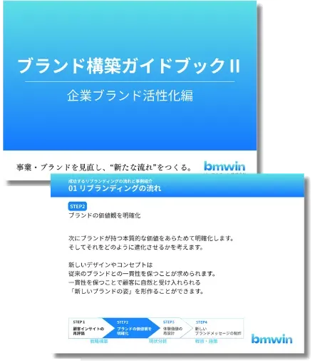 ブランド構築ガイドブック