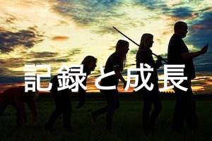 記録と成長