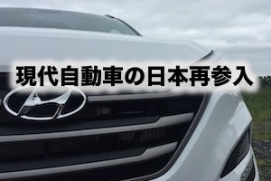 現代自動車の日本再参入