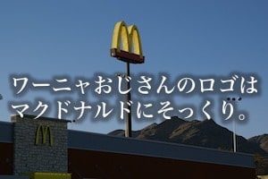 ワーニャおじさんのロゴはマクドナルドにそっくり。