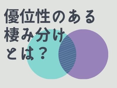 優位性のある棲み分けとは？