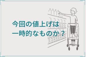 今回の値上げは一時的なものか？