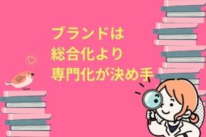 ブランドは総合化より専門化が決め手