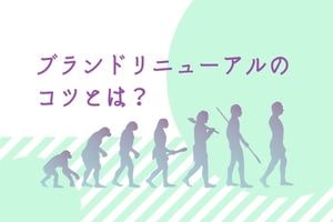 リニューアルのコツとは？