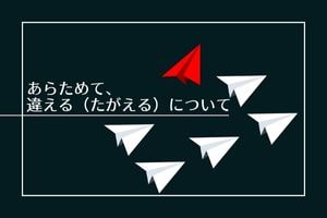 あらためて、違える（たがえる）について