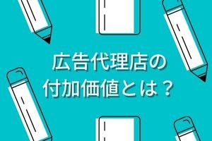 広告代理店の付加価値とは？