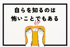 自らを知るのは怖いことでもある。