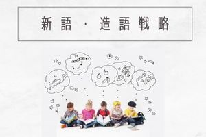 新語・造語戦略