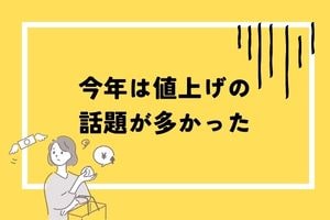 今年は値上げの話題が多かった