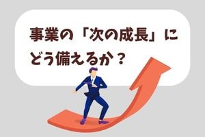 事業の「次の成長」にどう備えるか？