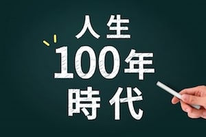 人生100年時代