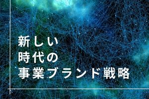 
新しい時代の事業ブランド戦略