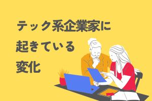 テック系起業家に起きている変化