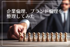 企業倫理、ブランド倫理を整理してみた