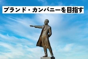 ブランド・カンパニーを目指す