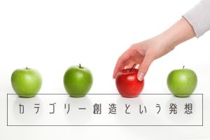 カテゴリー創造という発想