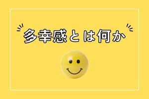 多幸感とは何か