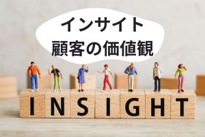 インサイト／顧客の価値観