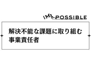 解決不能な課題に取り組む事業責任者