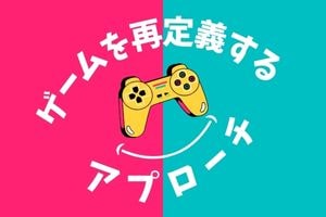 ゲームを再定義するアプローチ