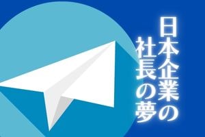 日本企業の社長の夢