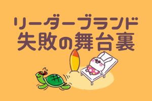 リーダーブランド失敗の舞台裏