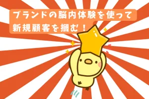 ブランドの脳内体験を使って新規顧客を摑む！