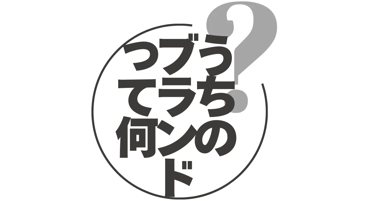 うちのブランドって何?