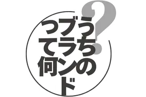 うちのブランドって何？