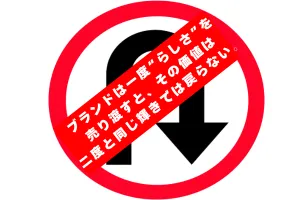ブランドは、一度“らしさ”を売り渡すと、その価値は二度と同じ輝きでは戻らない。
