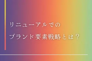 リニューアルでのブランド要素戦略とは？