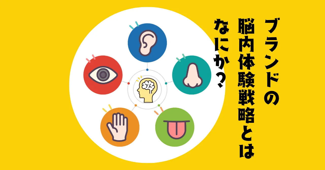 ブランドの脳内体験戦略とはなにか?