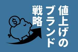 値上げのブランド戦略