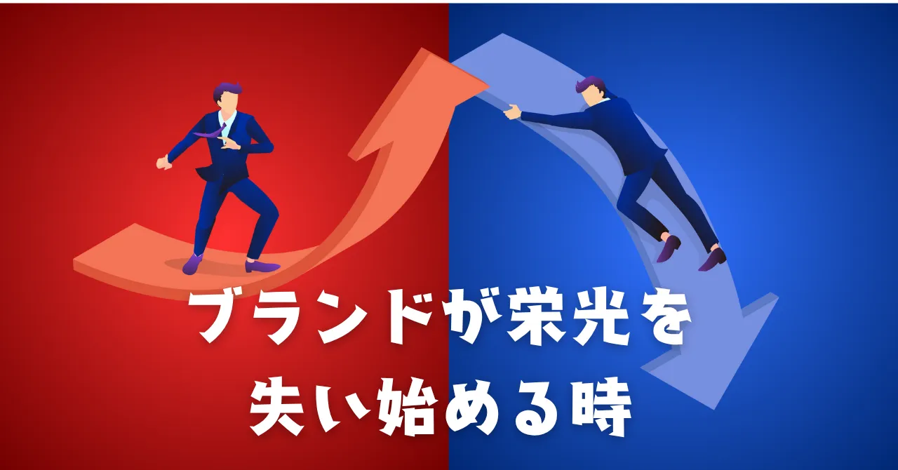 ブランドが栄光を失い始める時