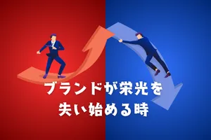 ブランドが栄光を失い始める時