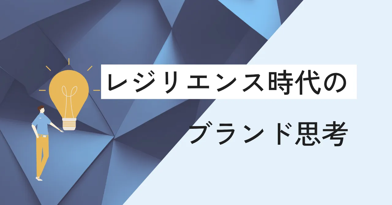レジリエンス時代のブランド思考