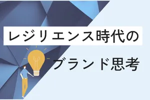 レジリエンス時代のブランド思考