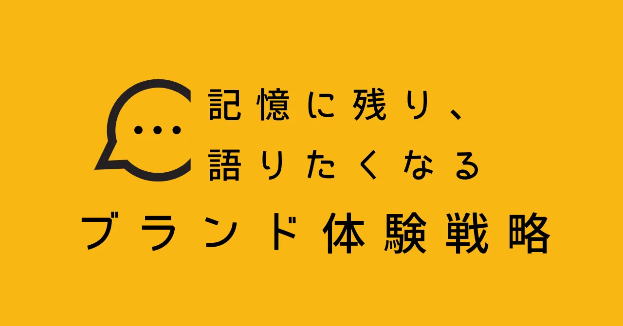 記憶に残り、語りたくなるブランド体験戦略