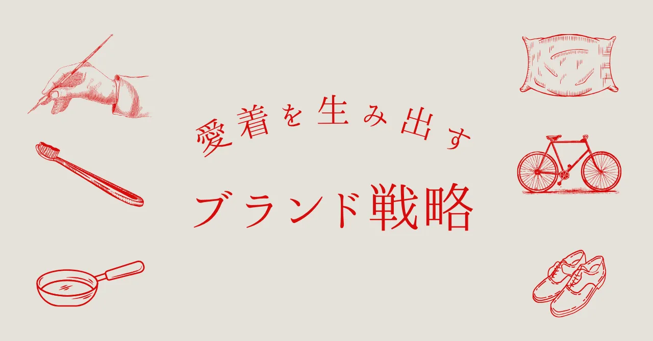 愛着を生み出すブランド戦略