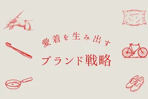 愛着を生み出すブランド戦略